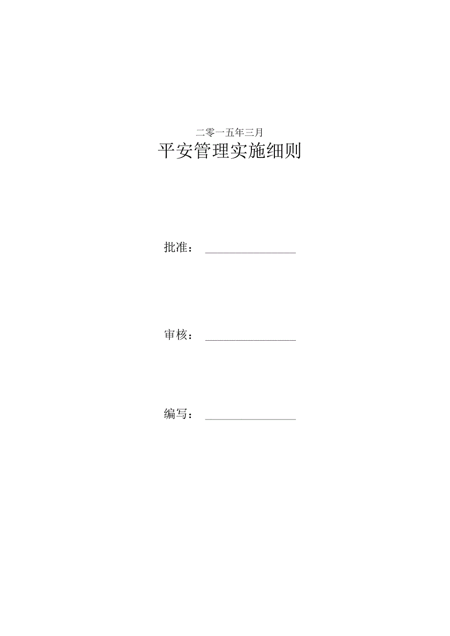 4安全管理实施细则.docx_第2页