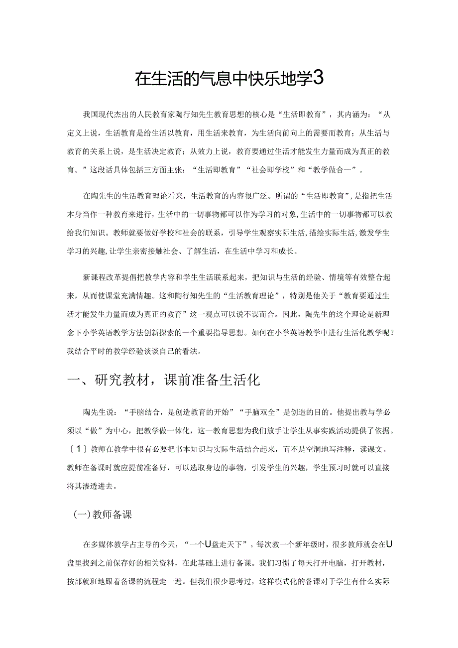 在生活的气息中快乐地学习.docx_第1页