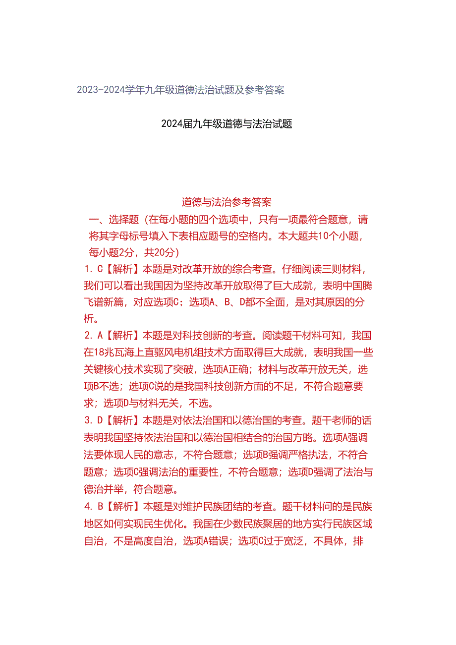 2023-2024学年九年级道德法治试题及参考答案.docx_第1页