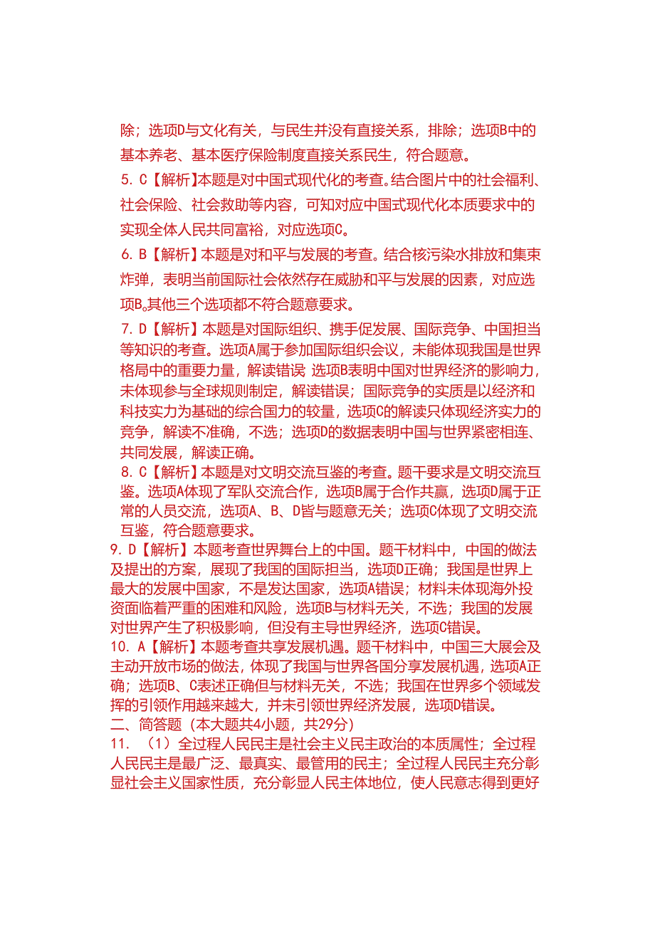 2023-2024学年九年级道德法治试题及参考答案.docx_第2页