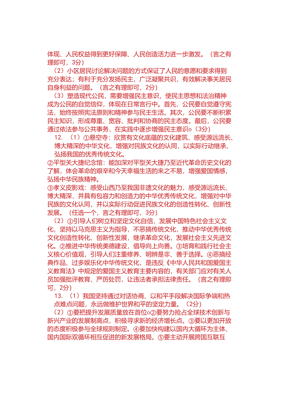 2023-2024学年九年级道德法治试题及参考答案.docx_第3页