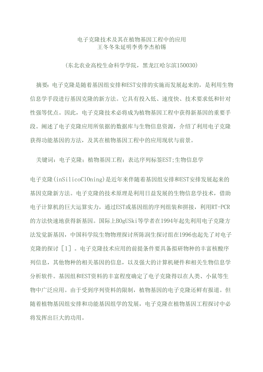 2电子克隆技术及其在植物基因工程中的应用.docx_第1页