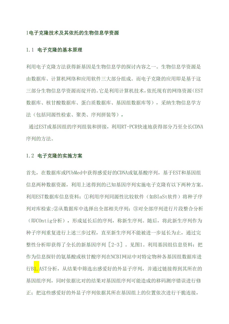 2电子克隆技术及其在植物基因工程中的应用.docx_第2页