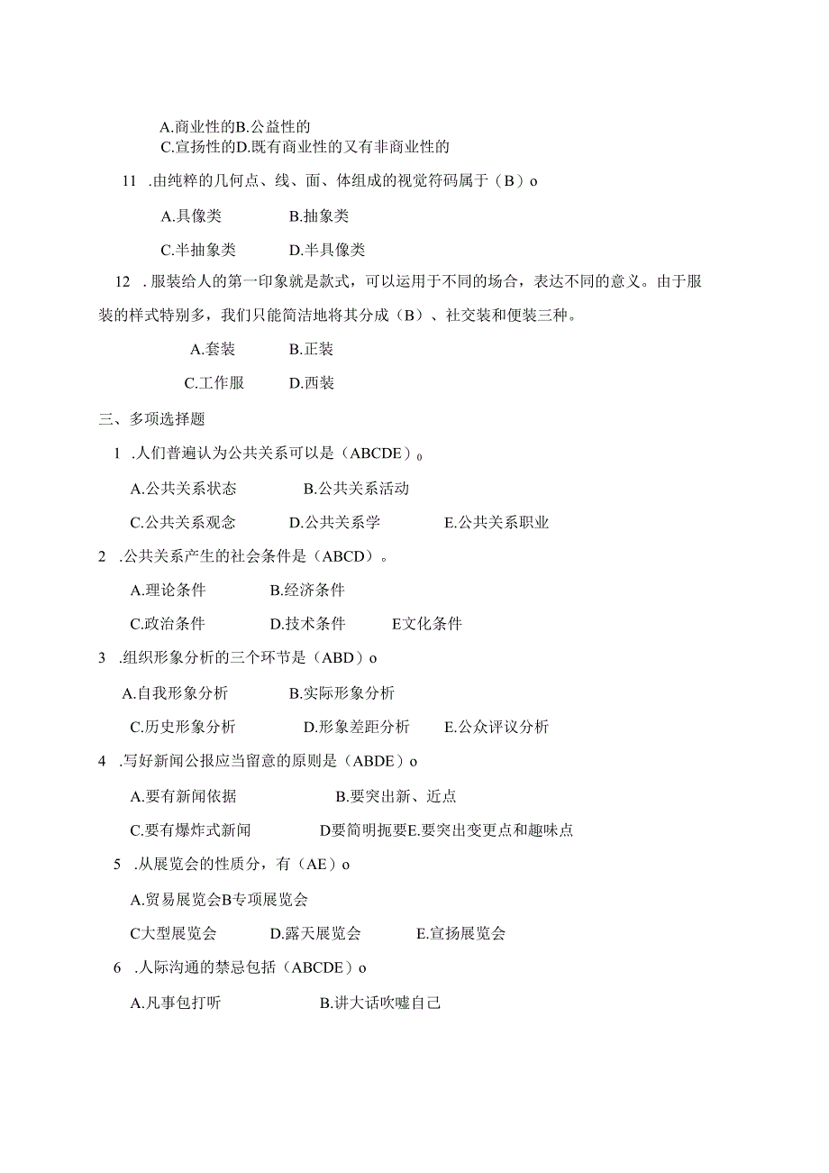 电大成专2024公共关系学平时作业1-4参考答案.docx_第3页