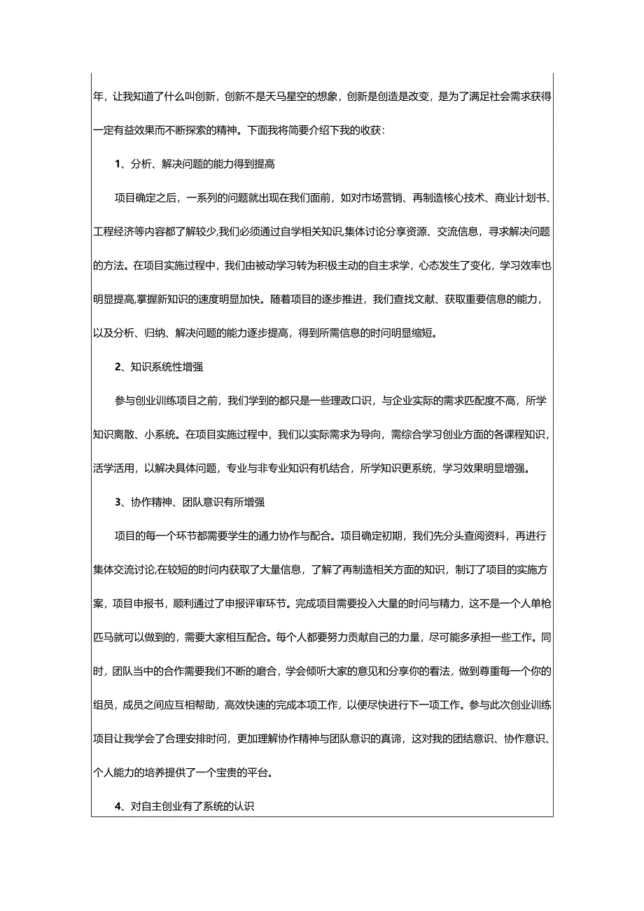 2024年创新创业的心得体会范文.docx_第2页