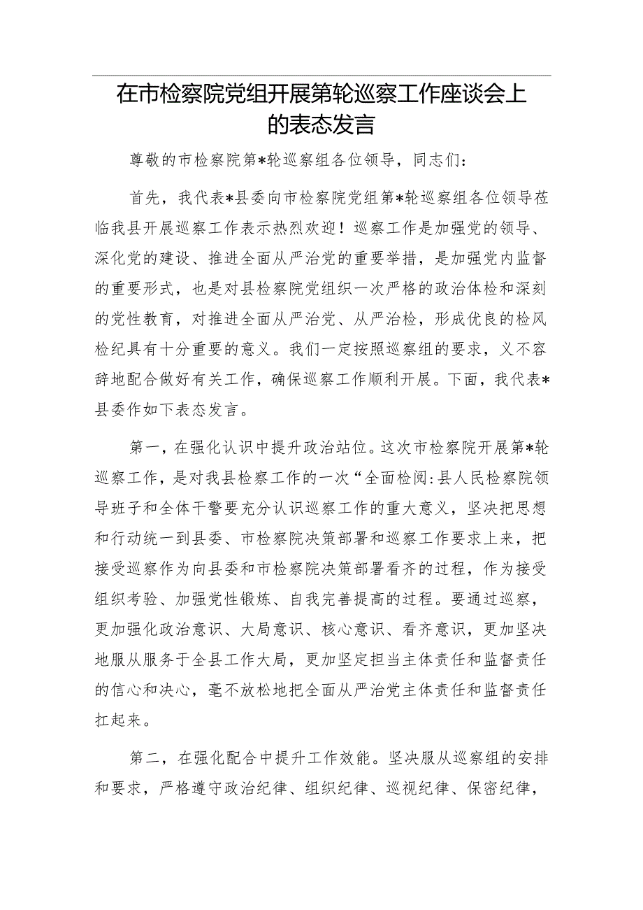 镇党委书记在十五届县委第一轮第四巡察组巡察镇党委工作动员会上的表态发言&在市检察院党组开展第轮巡察工作座谈会上的表态发言【壹支笔】.docx_第2页