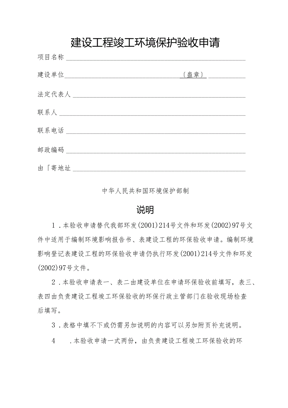 建设项目竣工环境保护验收申请(新版).docx_第1页