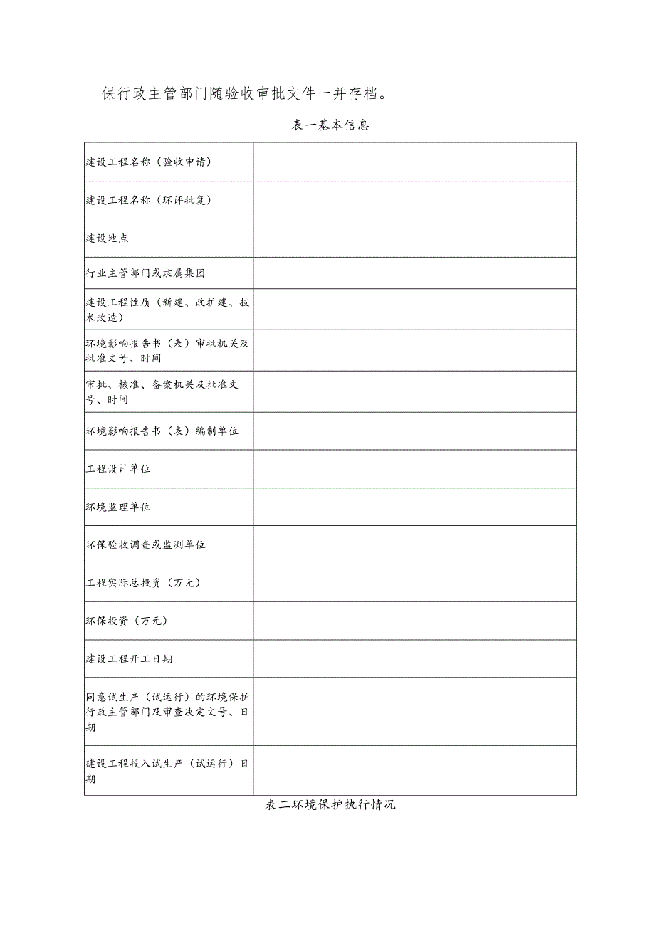 建设项目竣工环境保护验收申请(新版).docx_第2页