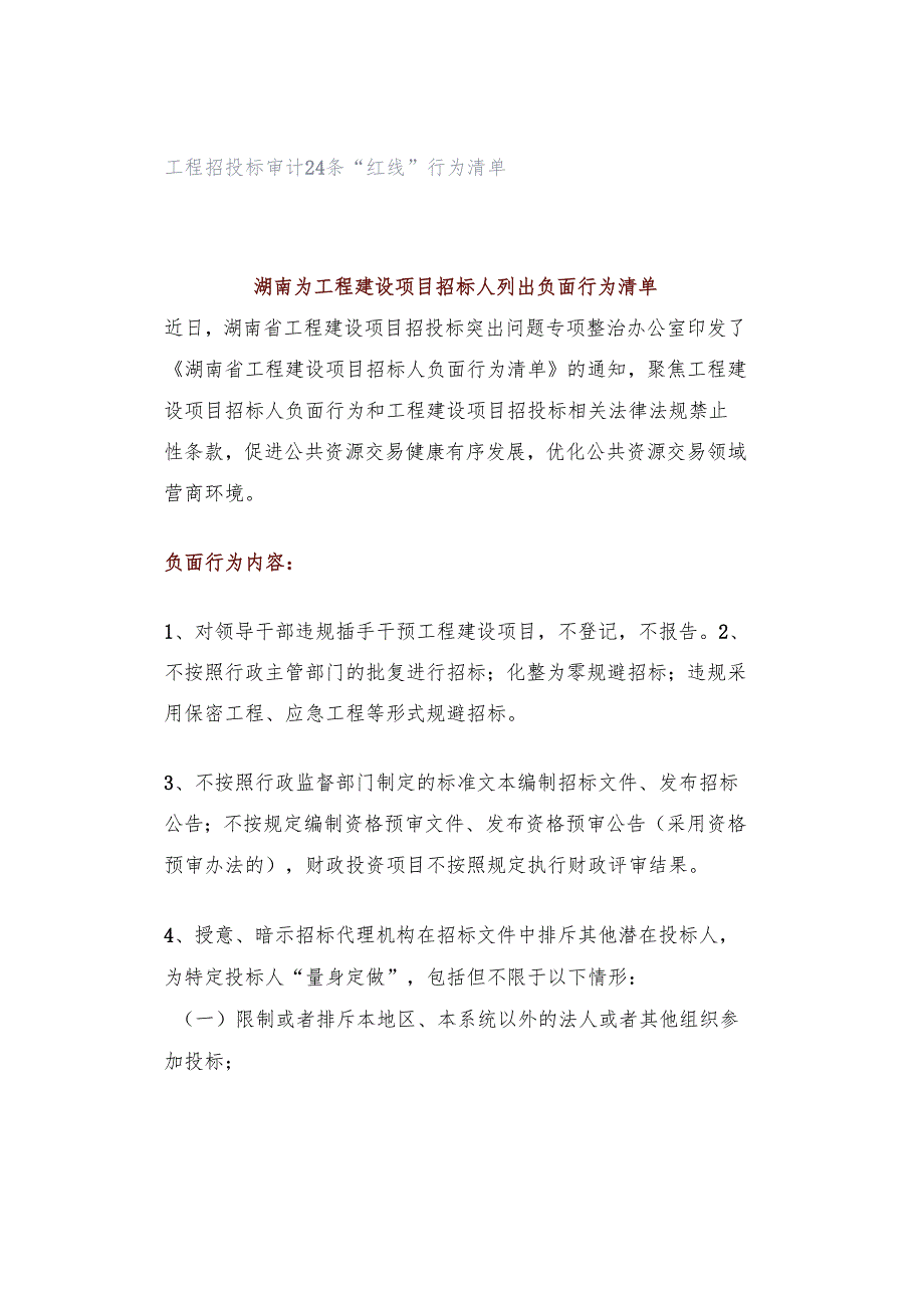 工程招投标审计24条“红线”行为清单.docx_第1页