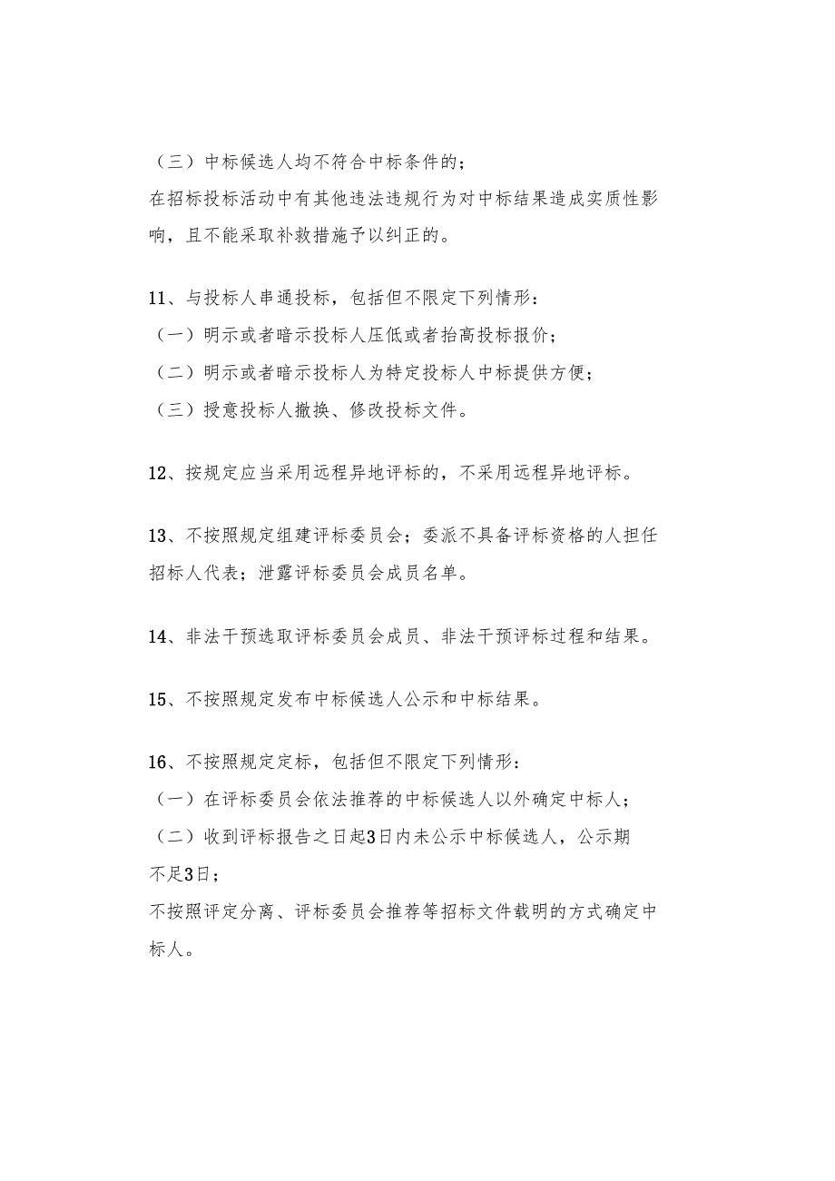 工程招投标审计24条“红线”行为清单.docx_第3页