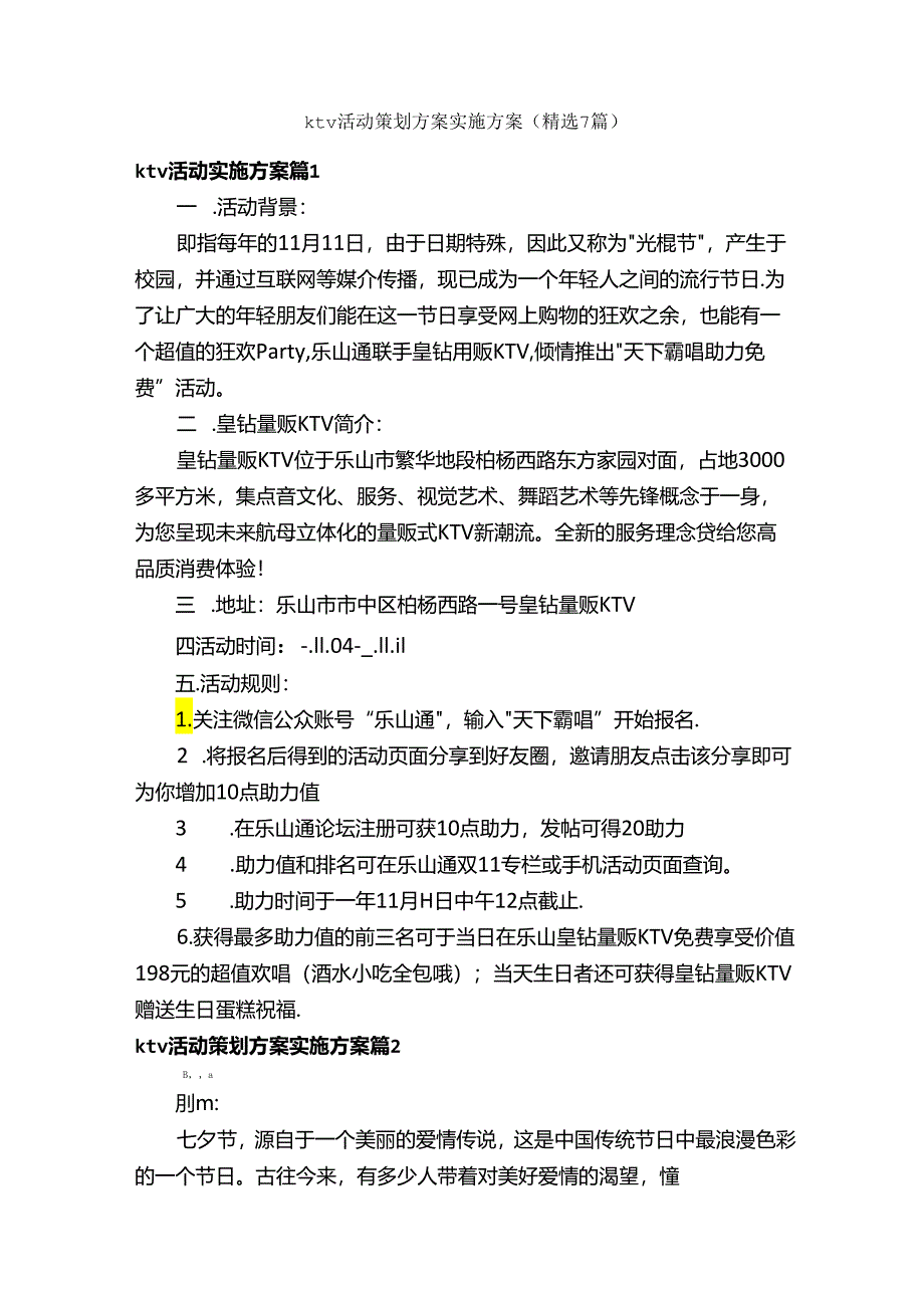 ktv活动策划方案实施方案（精选7篇）.docx_第1页