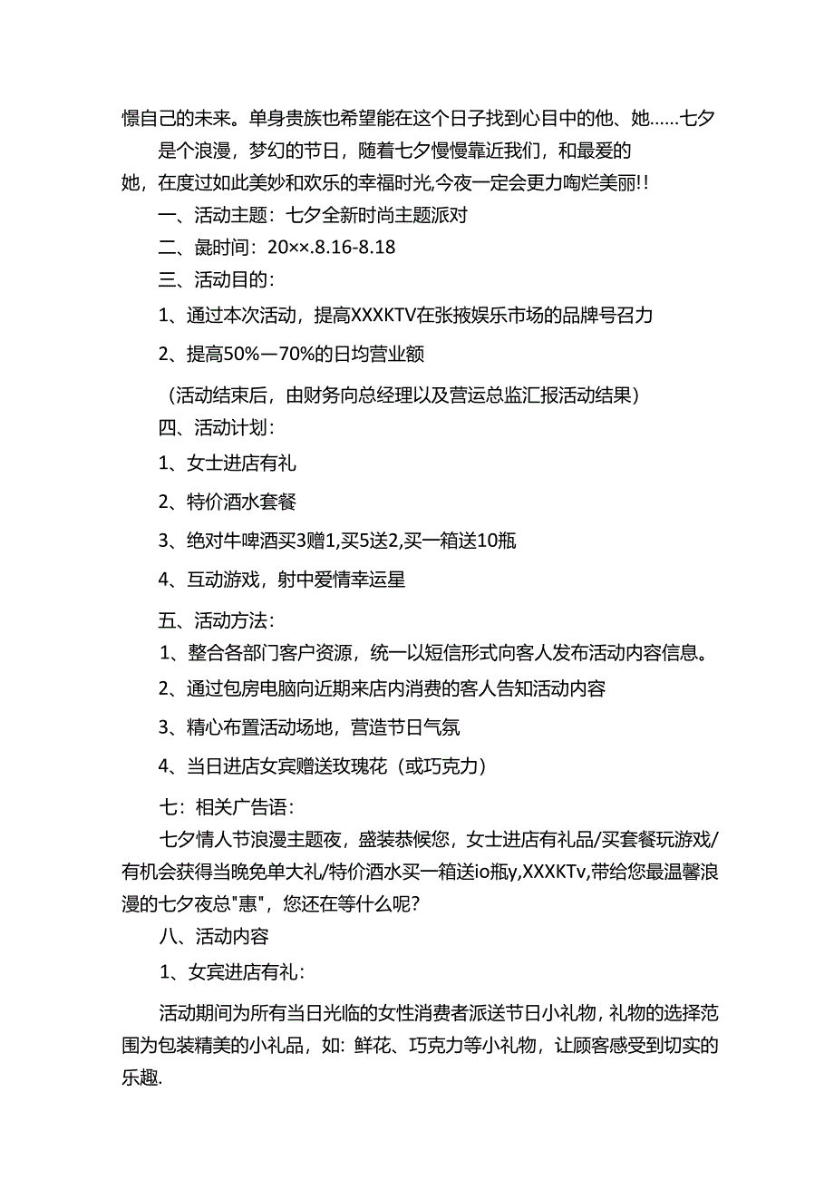 ktv活动策划方案实施方案（精选7篇）.docx_第2页