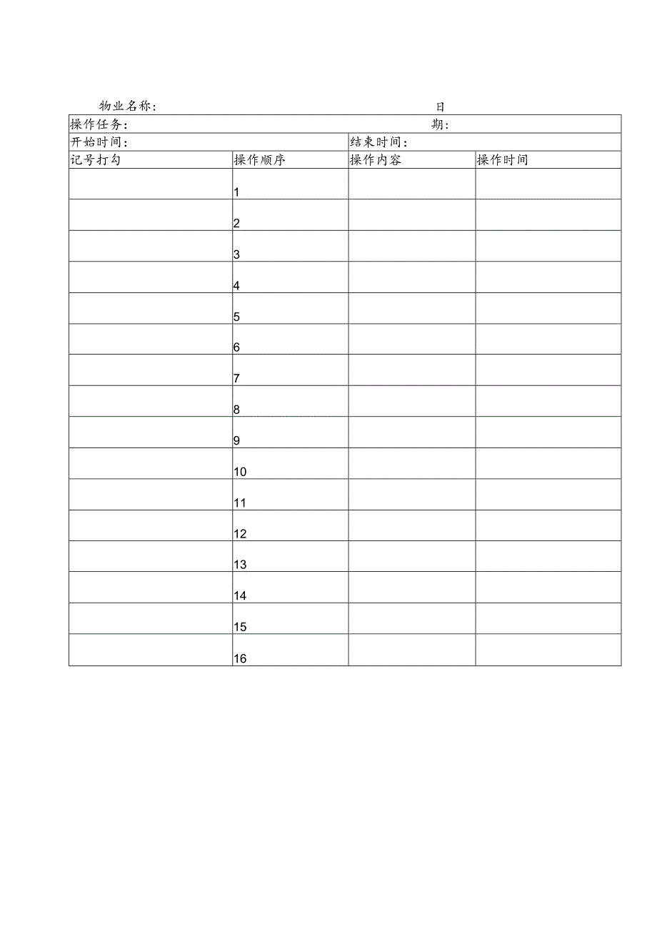 GG24-01物业公司操作票.docx_第1页