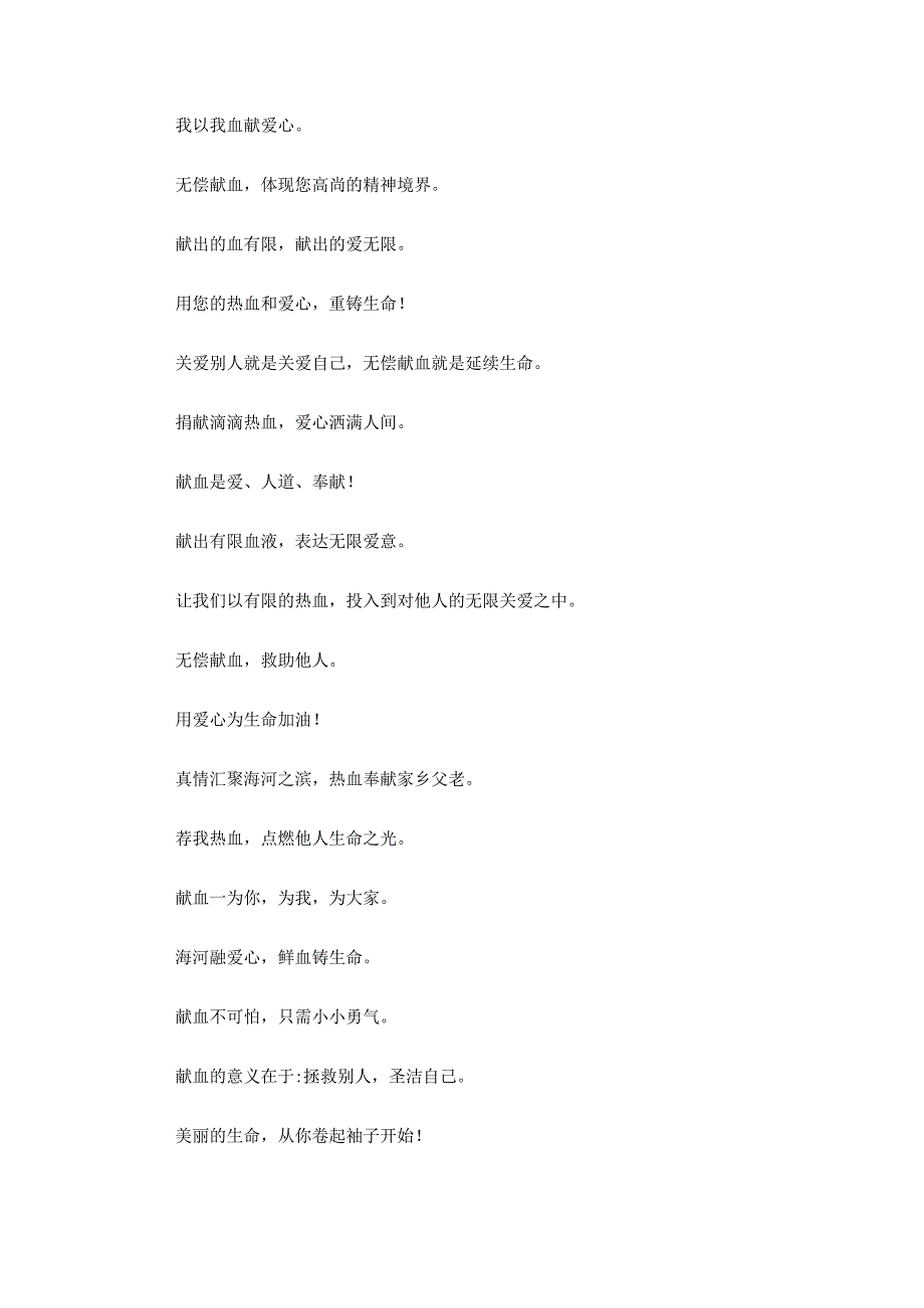 无偿献血主题口号大全.docx_第3页