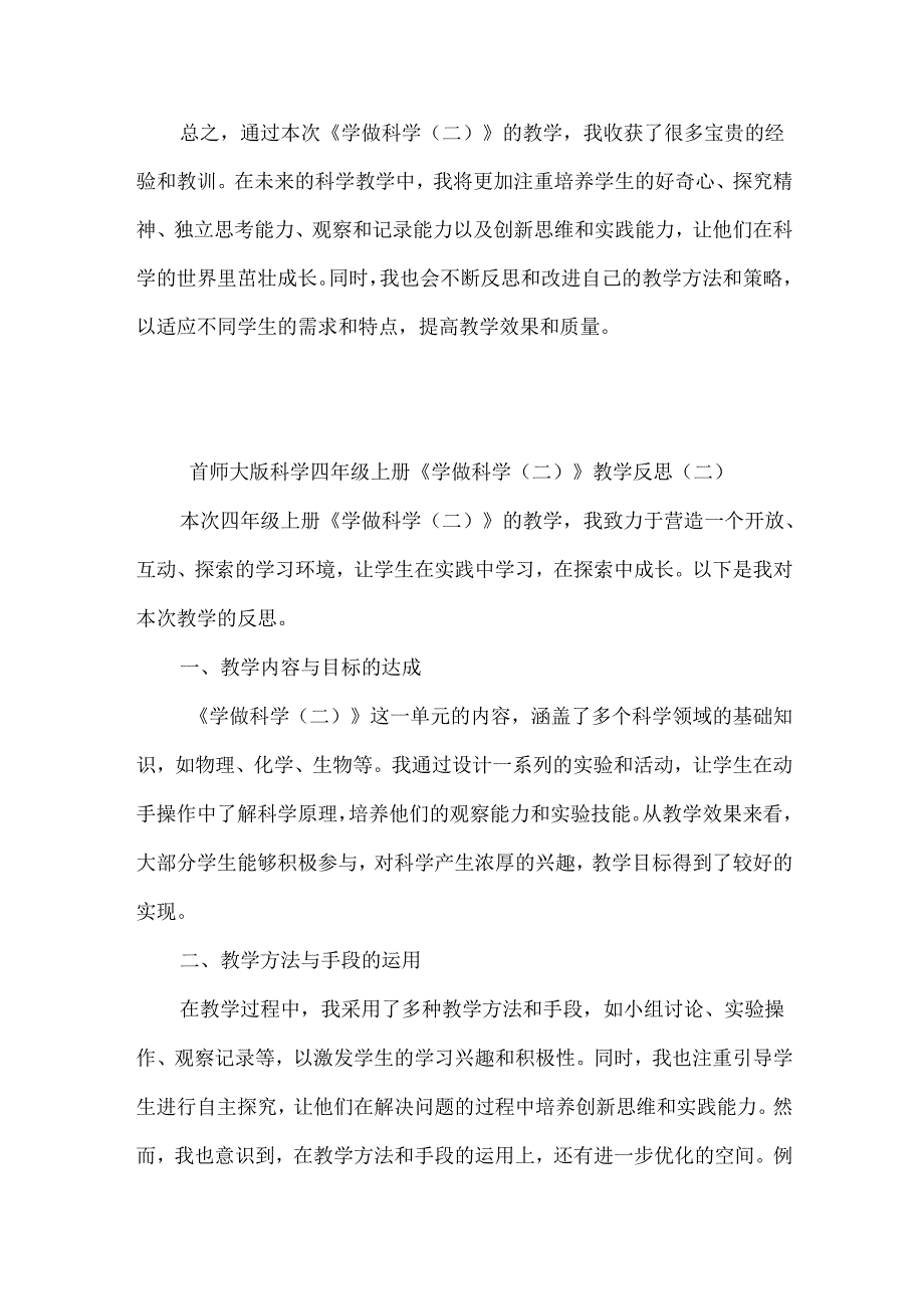 首师大版科学四年级上册《学做科学（二）》教学反思（共三篇）.docx_第2页