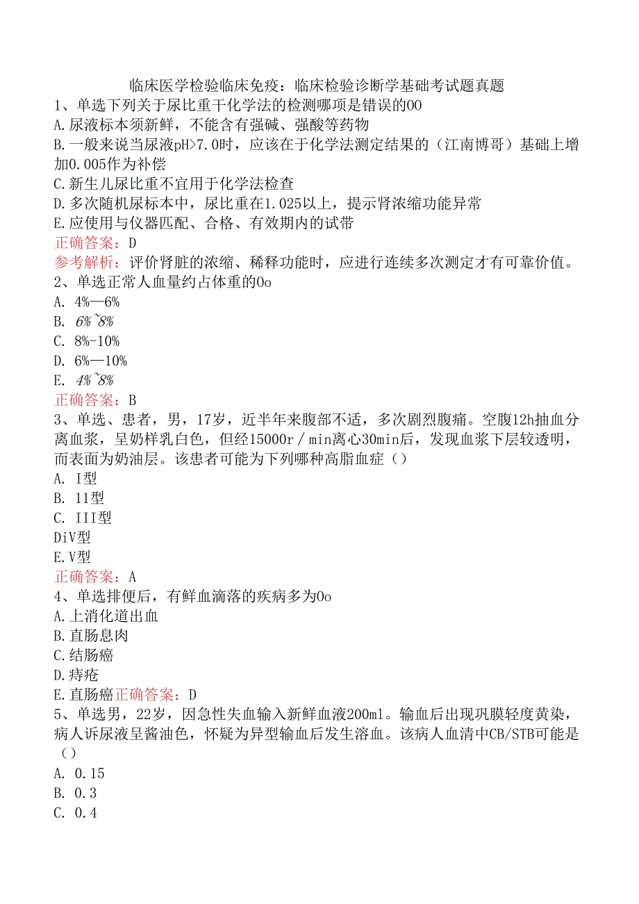 临床医学检验临床免疫：临床检验诊断学基础考试题真题.docx_第1页