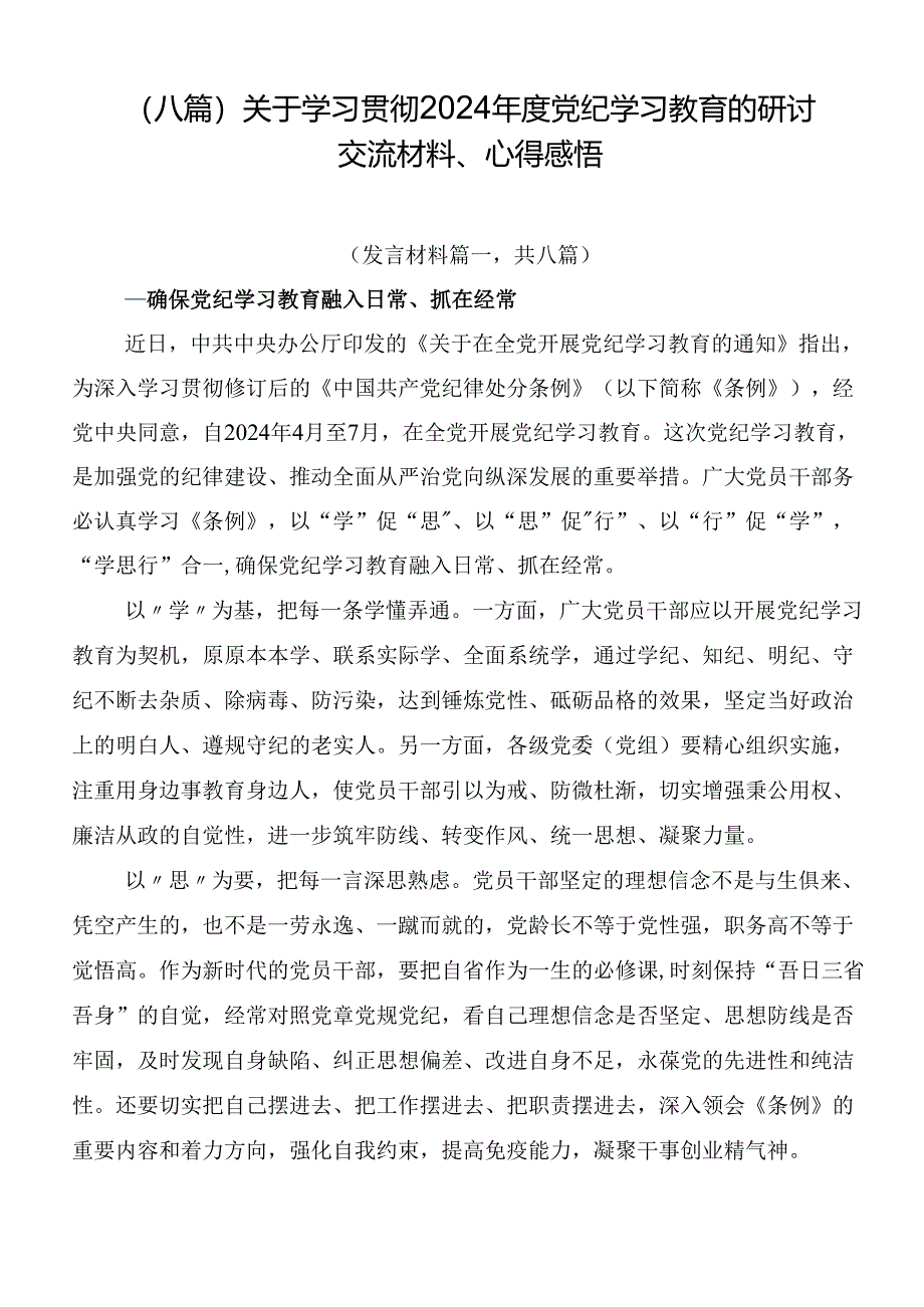 （八篇）关于学习贯彻2024年度党纪学习教育的研讨交流材料、心得感悟.docx_第1页