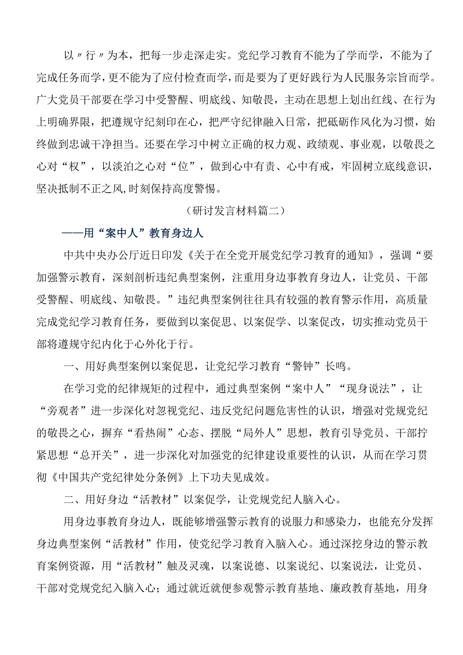 （八篇）关于学习贯彻2024年度党纪学习教育的研讨交流材料、心得感悟.docx_第2页