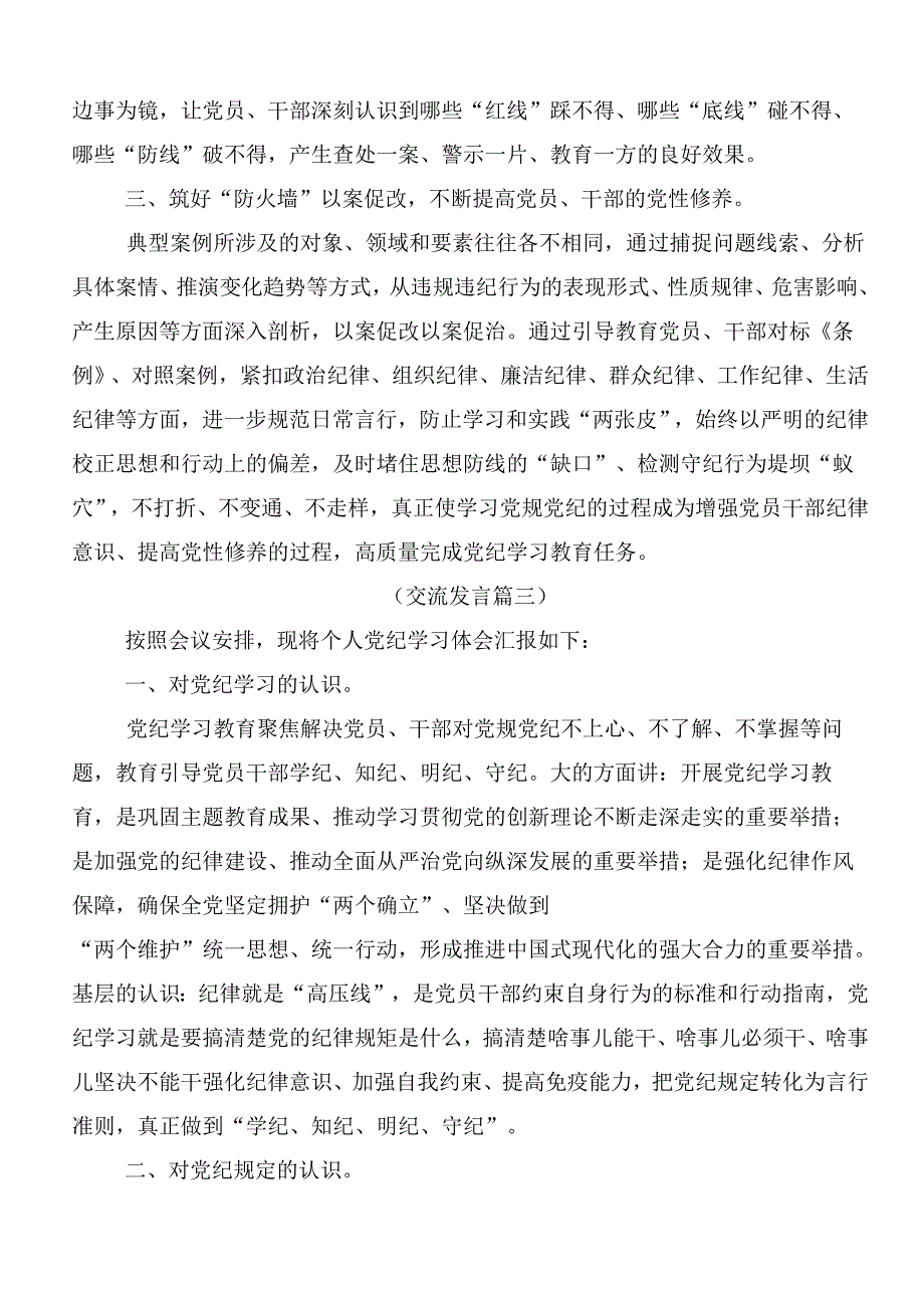 （八篇）关于学习贯彻2024年度党纪学习教育的研讨交流材料、心得感悟.docx_第3页