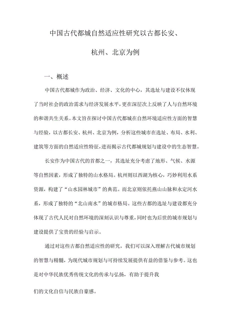 中国古代都城自然适应性研究以古都长安、杭州、北京为例.docx_第1页