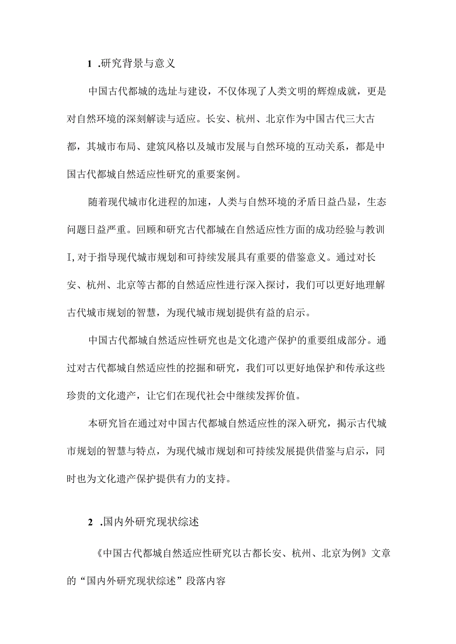 中国古代都城自然适应性研究以古都长安、杭州、北京为例.docx_第2页