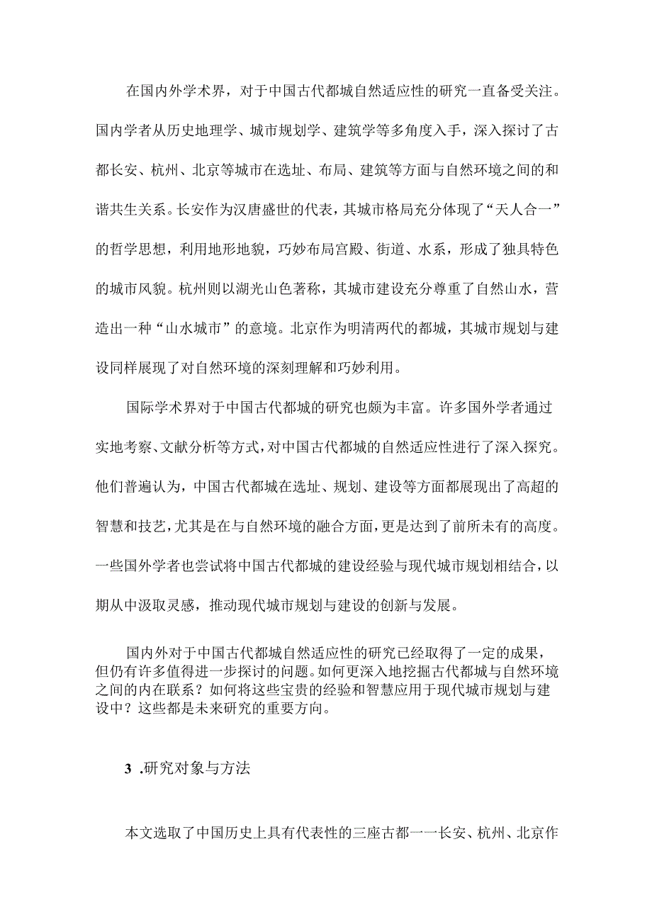 中国古代都城自然适应性研究以古都长安、杭州、北京为例.docx_第3页