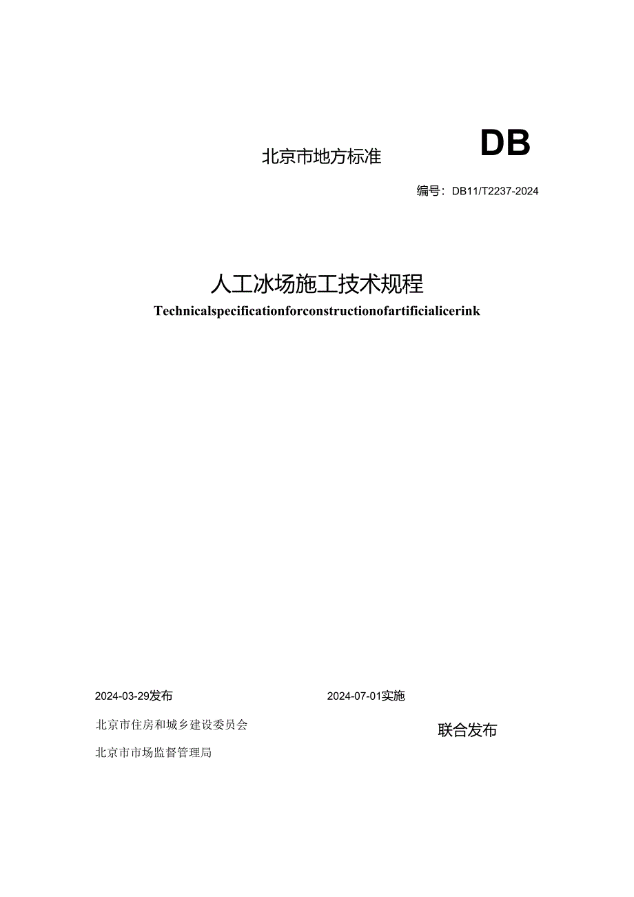 DB11_T 2237-2024 人工冰场施工技术规程.docx_第1页