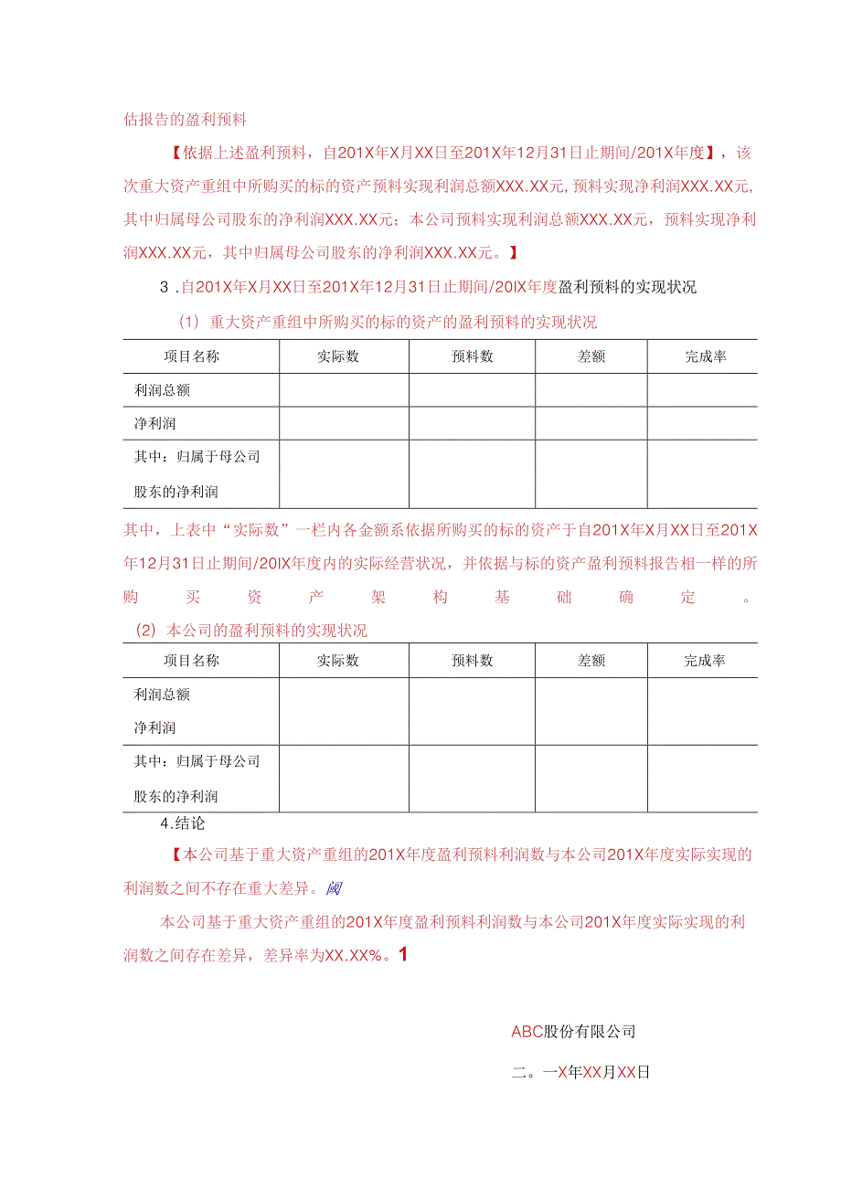 3.盈利预测实现情况的说明-moban.docx_第2页