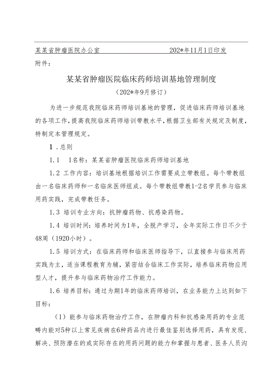 临床药师培训基地工作领导小组.docx_第3页