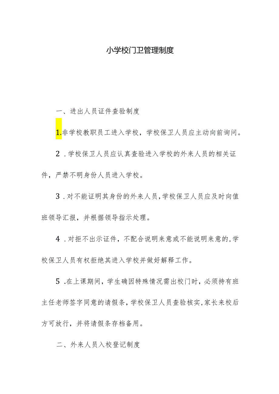 小学校门卫管理制度.docx_第1页