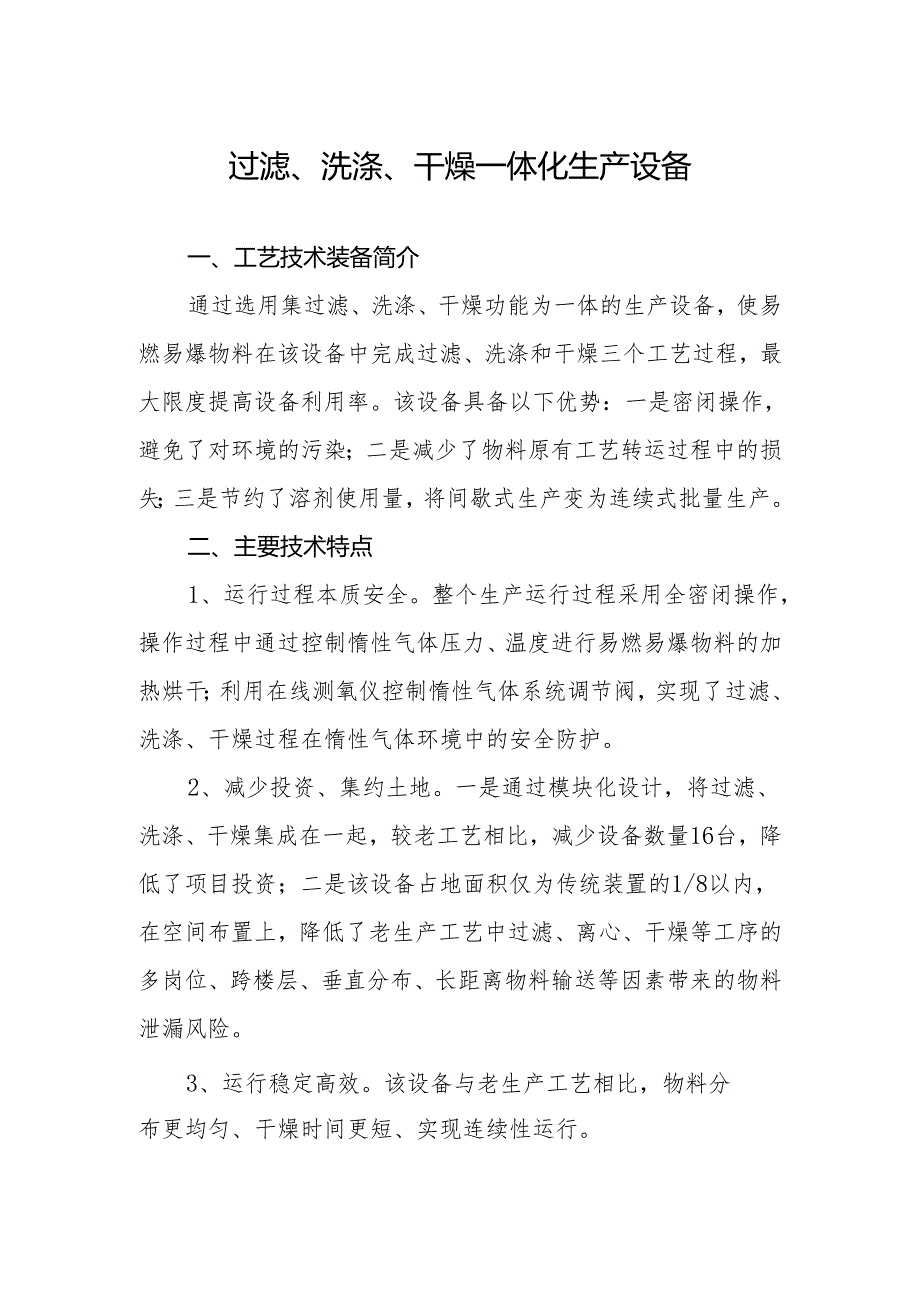 附件：14过滤、洗涤、干燥一体化生产设备.docx_第1页