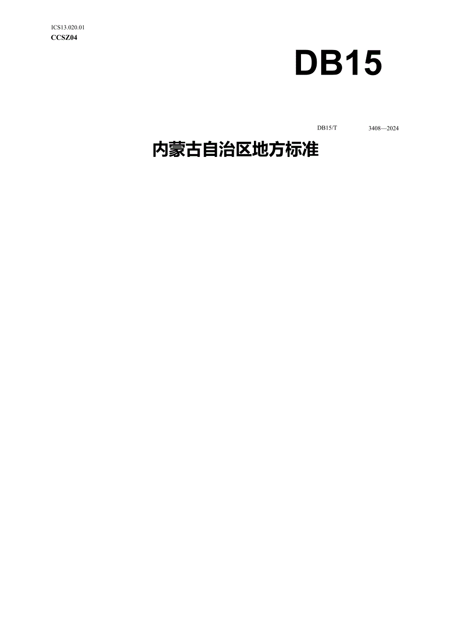 DB15_T 3408—2024 钕铁硼回收料加工企业二氧化碳排放核算方法.docx_第1页