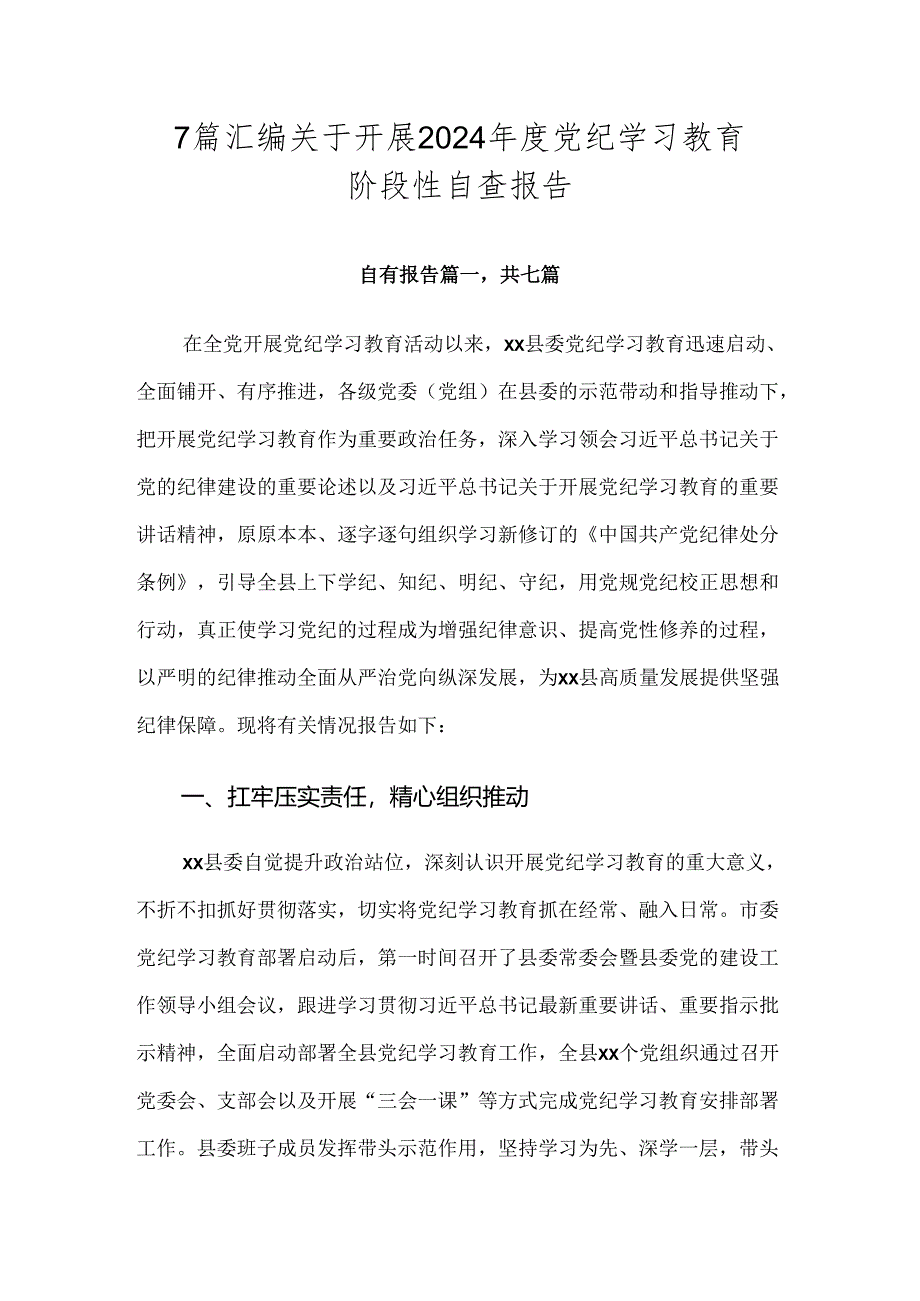 7篇汇编关于开展2024年度党纪学习教育阶段性自查报告.docx_第1页