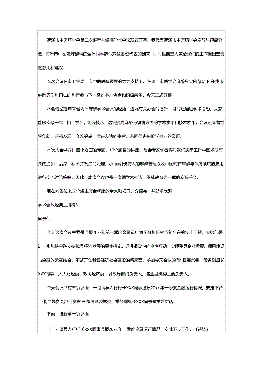 2024年学术会议经典主持稿.docx_第2页