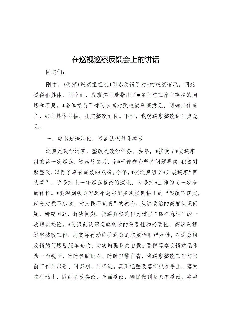 在巡视巡察反馈会上的讲话&区委巡察街道工作情况汇报.docx_第1页