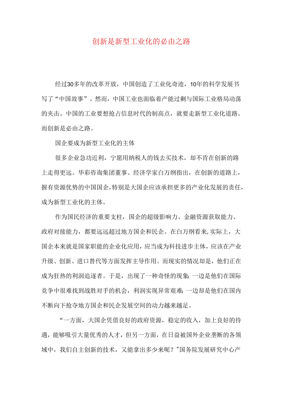 创新是新型工业化的必由之路.docx_第1页