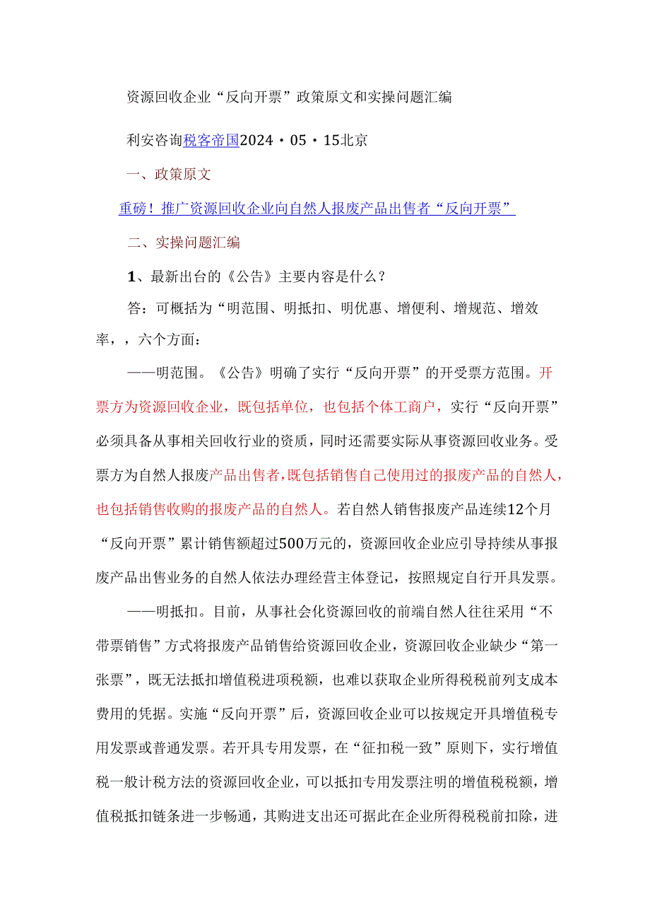 资源回收企业“反向开票”政策原文和实操问题汇编.docx_第1页