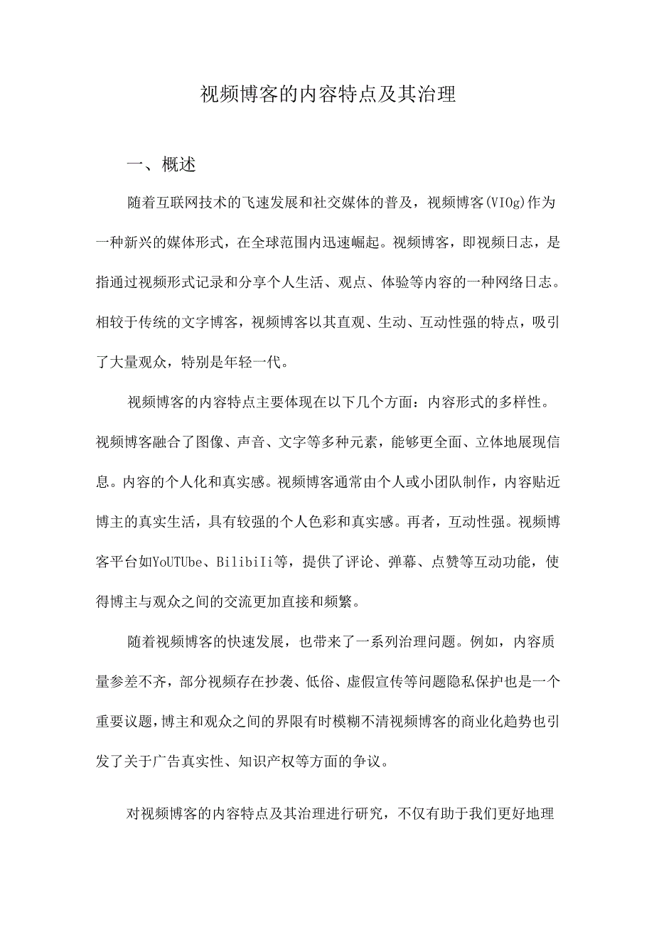 视频博客的内容特点及其治理.docx_第1页