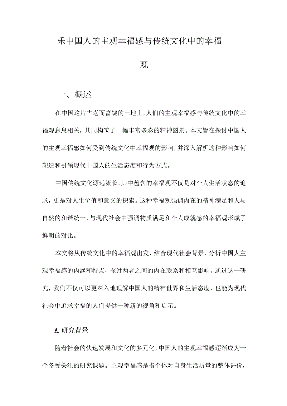 乐中国人的主观幸福感与传统文化中的幸福观.docx_第1页