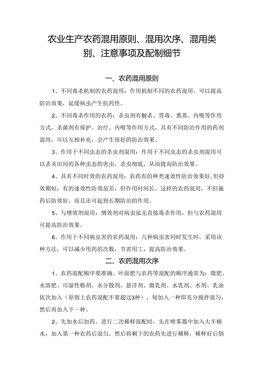 农业生产农药混用原则、混用次序、混用类别、注意事项及配制细节.docx_第1页