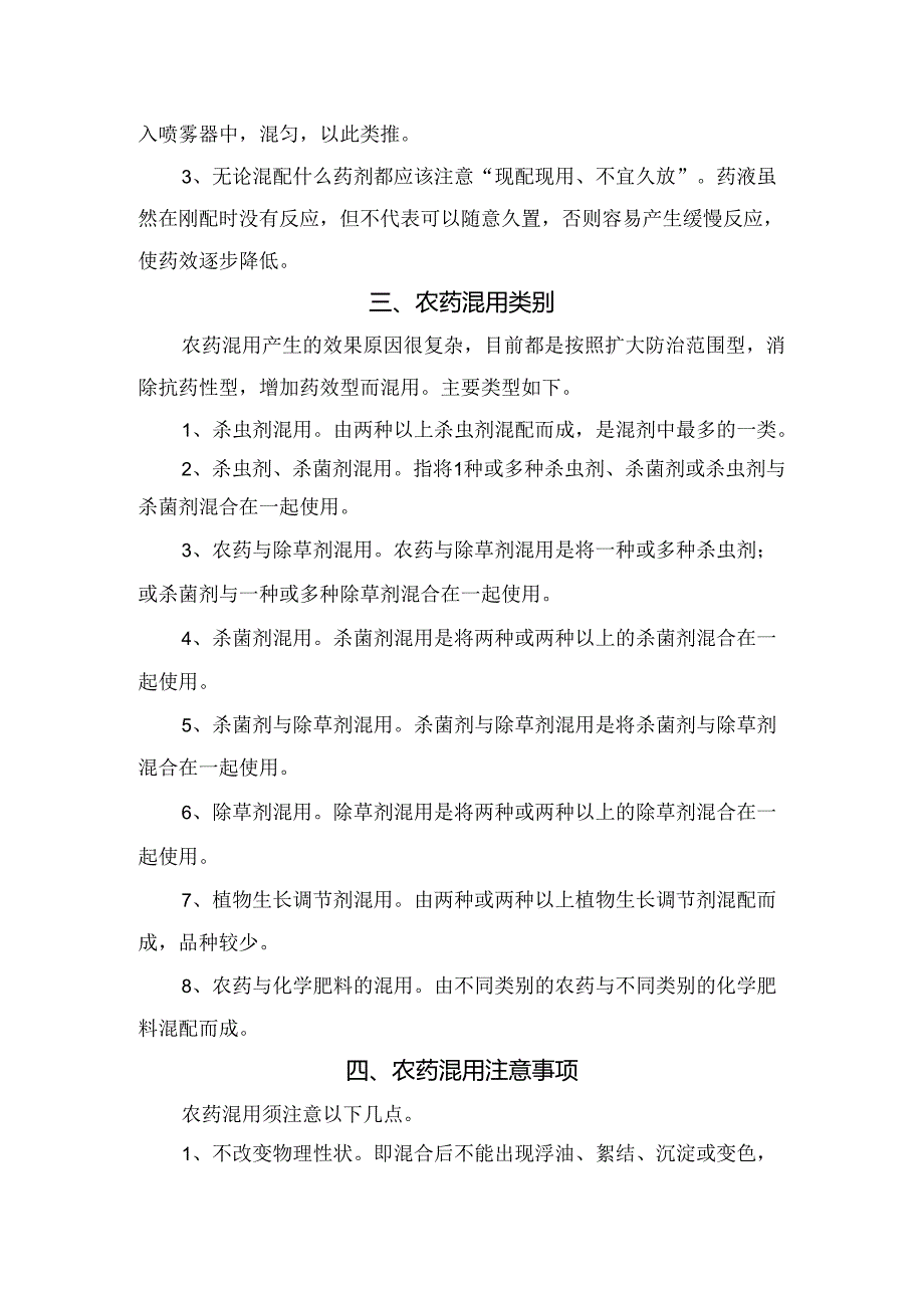 农业生产农药混用原则、混用次序、混用类别、注意事项及配制细节.docx_第2页