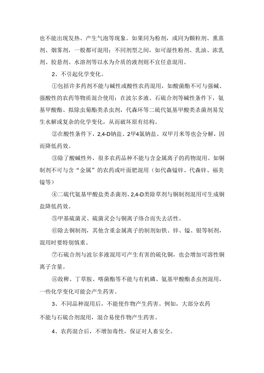 农业生产农药混用原则、混用次序、混用类别、注意事项及配制细节.docx_第3页