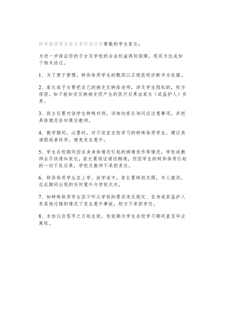 特异体质学生安全责任协议书.docx_第1页