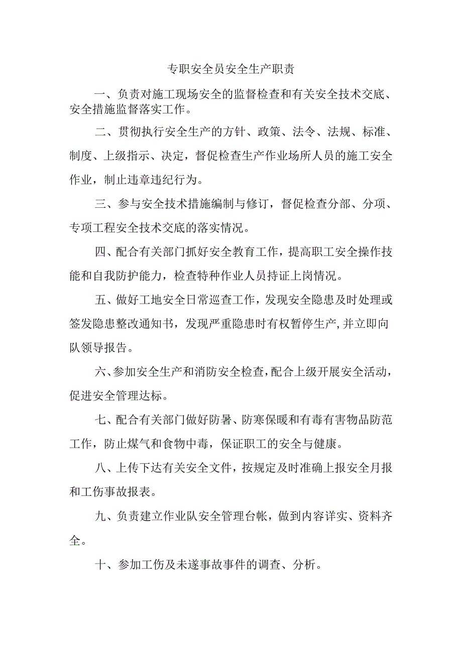 专职安全员安全生产职责.docx_第1页