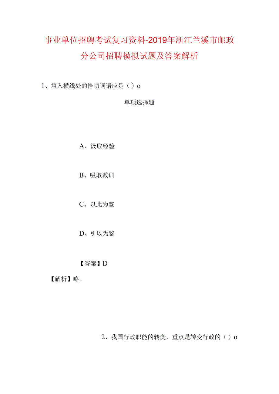 事业单位招聘考试复习资料-2019年浙江兰溪市邮政分公司招聘模拟试题及答案解析.docx_第1页