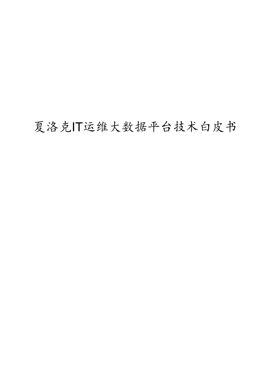 夏洛克ITOA运营大数据技术白皮书.docx_第1页