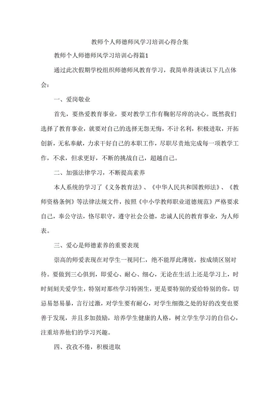 教师个人师德师风学习培训心得合集.docx_第1页