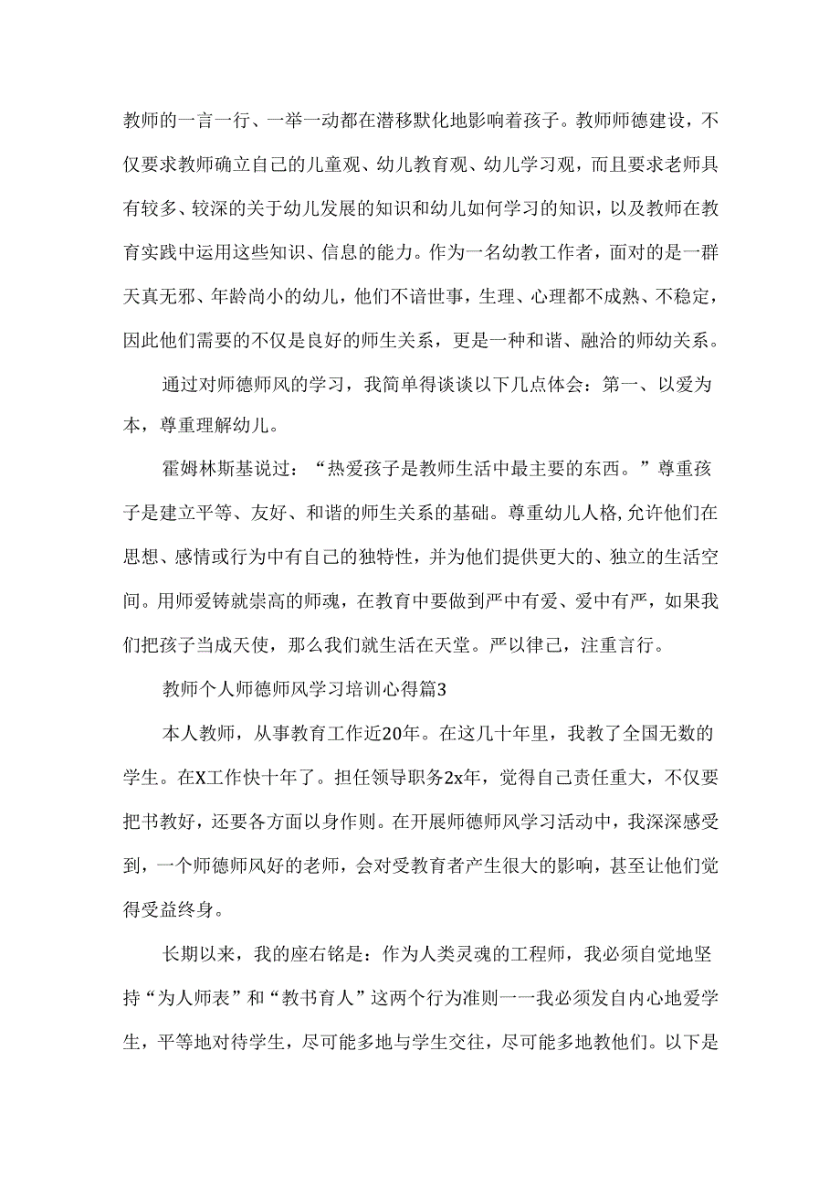 教师个人师德师风学习培训心得合集.docx_第3页