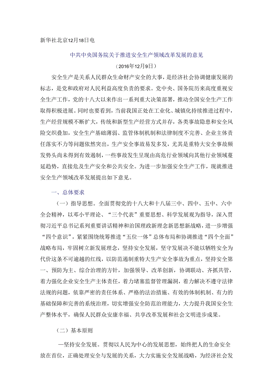 中共中央 国务院关于推进安全生产领域改革发展的意见.docx_第1页