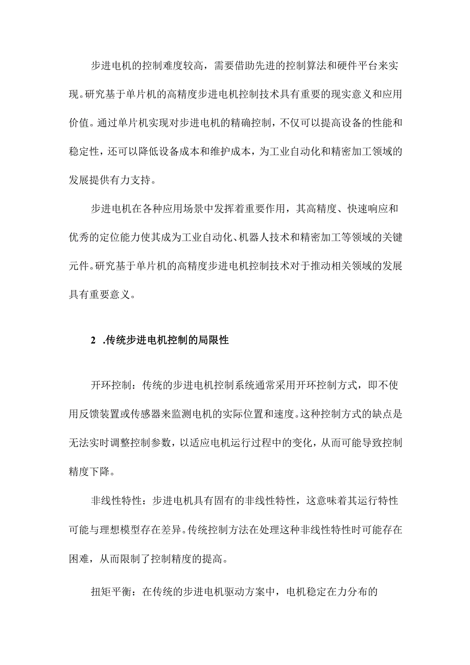 基于单片机的高精度步进电机控制研究.docx_第3页